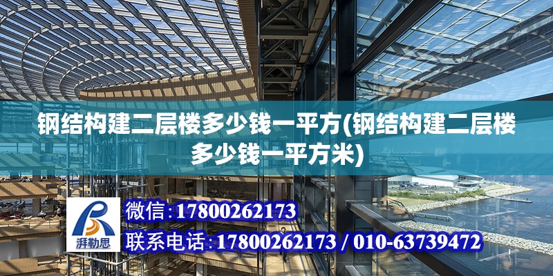 鋼結構建二層樓多少錢一平方(鋼結構建二層樓多少錢一平方米)