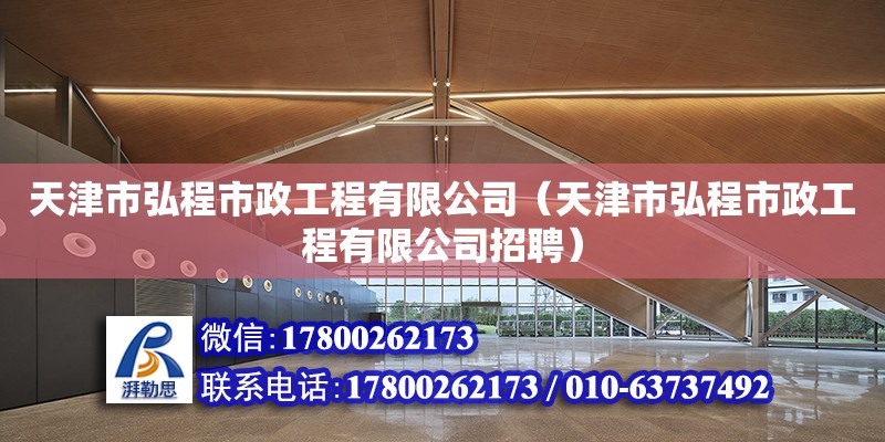 天津市弘程市政工程有限公司（天津市弘程市政工程有限公司招聘）