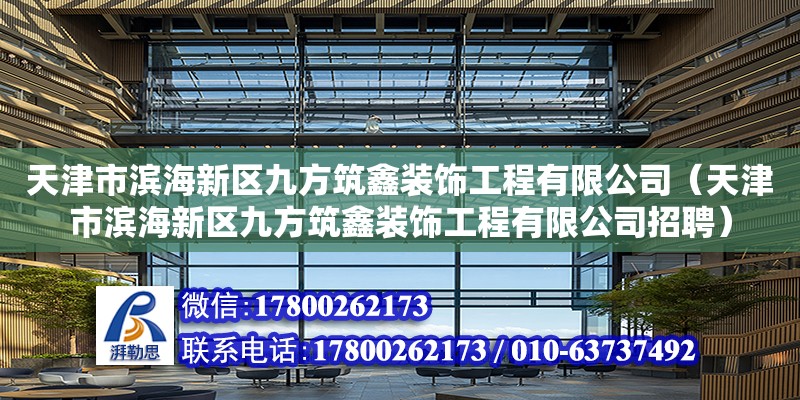 天津市濱海新區九方筑鑫裝飾工程有限公司（天津市濱海新區九方筑鑫裝飾工程有限公司招聘）