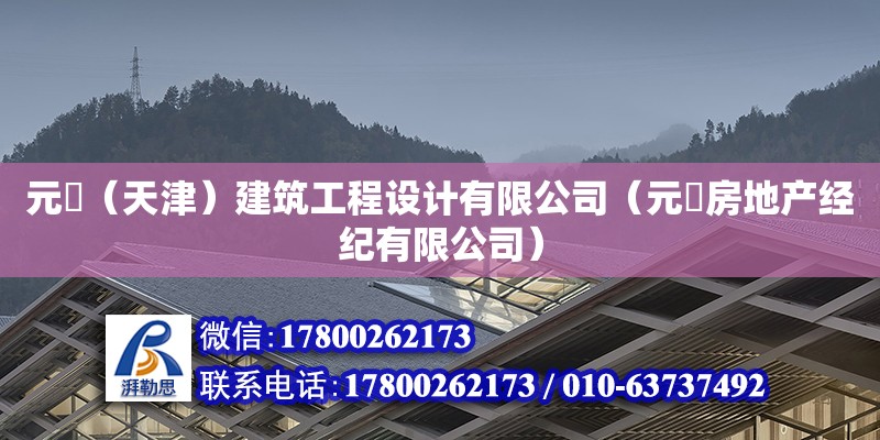 元祐（天津）建筑工程設計有限公司（元祐房地產經紀有限公司）