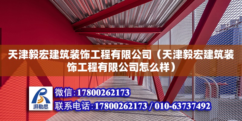 天津毅宏建筑裝飾工程有限公司（天津毅宏建筑裝飾工程有限公司怎么樣）