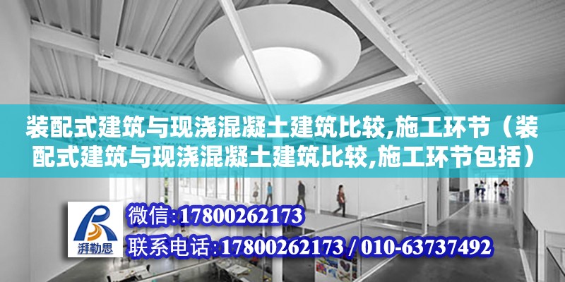 裝配式建筑與現澆混凝土建筑比較,施工環節（裝配式建筑與現澆混凝土建筑比較,施工環節包括）