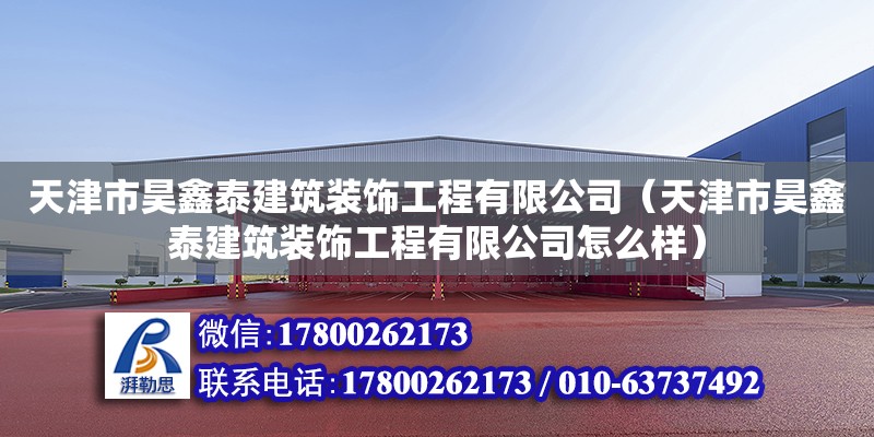 天津市昊鑫泰建筑裝飾工程有限公司（天津市昊鑫泰建筑裝飾工程有限公司怎么樣）