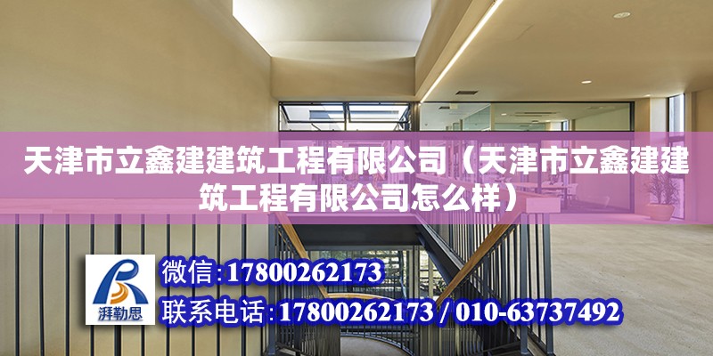 天津市立鑫建建筑工程有限公司（天津市立鑫建建筑工程有限公司怎么樣） 全國鋼結構廠