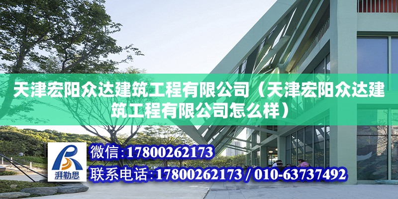 天津宏陽眾達建筑工程有限公司（天津宏陽眾達建筑工程有限公司怎么樣）