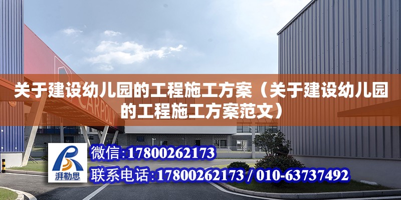 關于建設幼兒園的工程施工方案（關于建設幼兒園的工程施工方案范文）