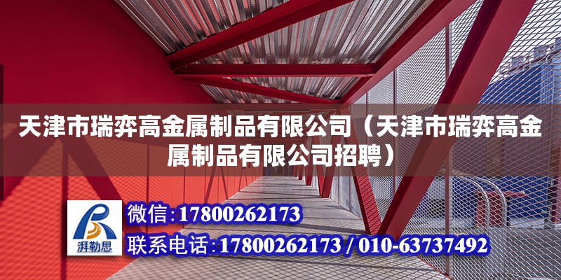 天津市瑞弈高金屬制品有限公司（天津市瑞弈高金屬制品有限公司招聘）