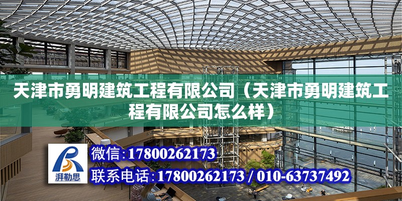 天津市勇明建筑工程有限公司（天津市勇明建筑工程有限公司怎么樣） 全國鋼結(jié)構(gòu)廠