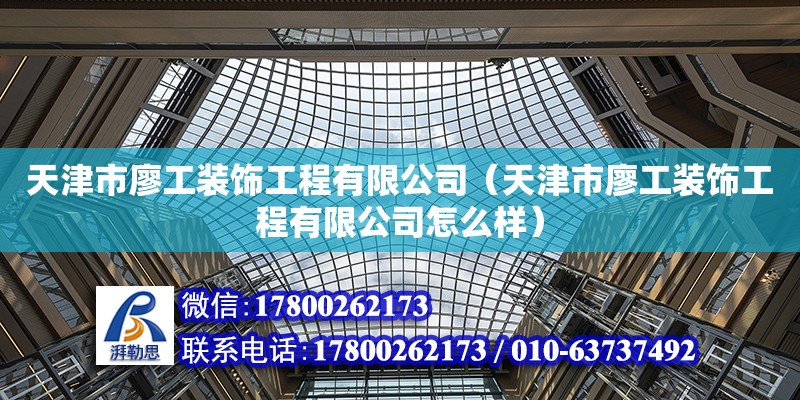 天津市廖工裝飾工程有限公司（天津市廖工裝飾工程有限公司怎么樣）