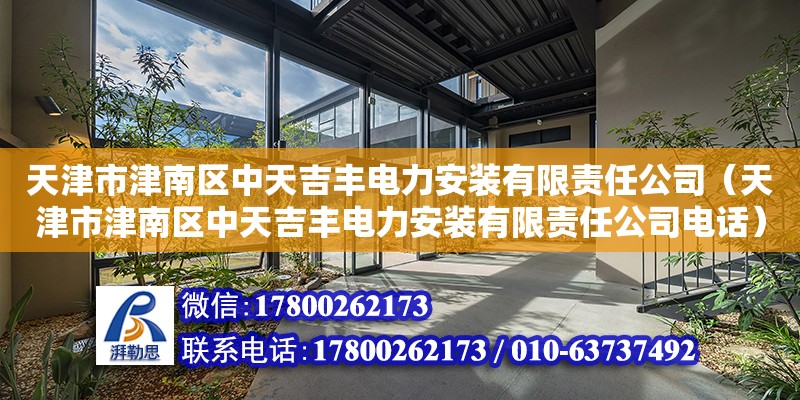 天津市津南區中天吉豐電力安裝有限責任公司（天津市津南區中天吉豐電力安裝有限責任公司電話）