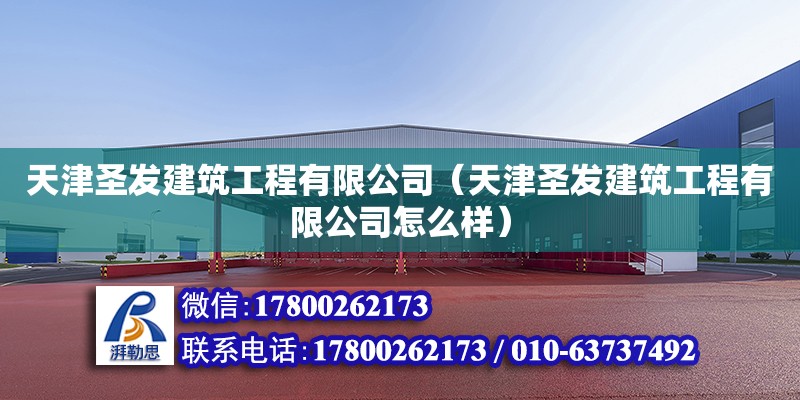 天津圣發建筑工程有限公司（天津圣發建筑工程有限公司怎么樣） 全國鋼結構廠