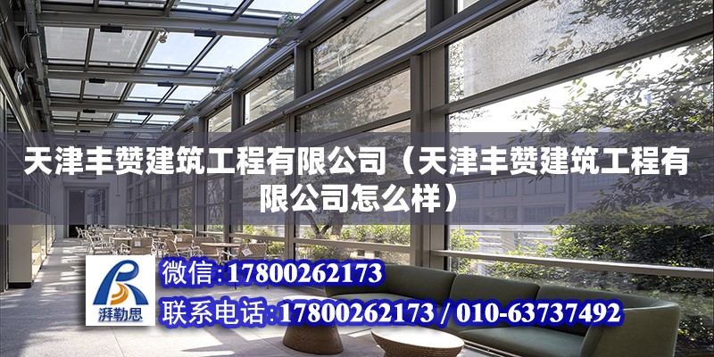 天津豐贊建筑工程有限公司（天津豐贊建筑工程有限公司怎么樣） 全國鋼結構廠