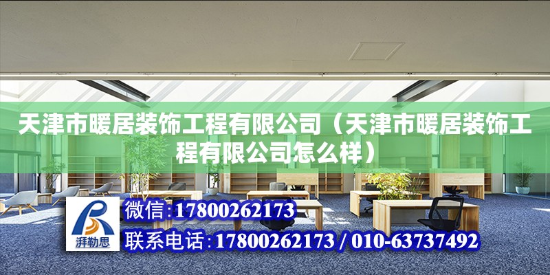 天津市暖居裝飾工程有限公司（天津市暖居裝飾工程有限公司怎么樣）