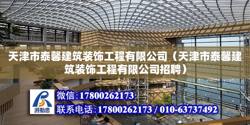 天津市泰馨建筑裝飾工程有限公司（天津市泰馨建筑裝飾工程有限公司招聘） 全國鋼結構廠