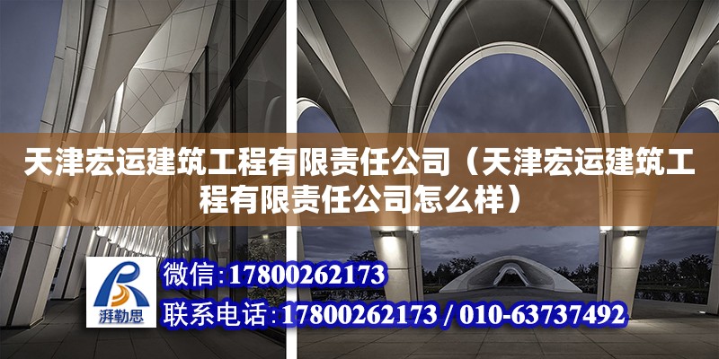 天津宏運建筑工程有限責任公司（天津宏運建筑工程有限責任公司怎么樣） 全國鋼結構廠