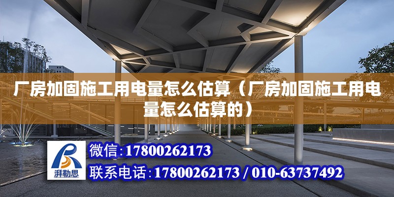 廠房加固施工用電量怎么估算（廠房加固施工用電量怎么估算的） 鋼結(jié)構(gòu)網(wǎng)架設(shè)計