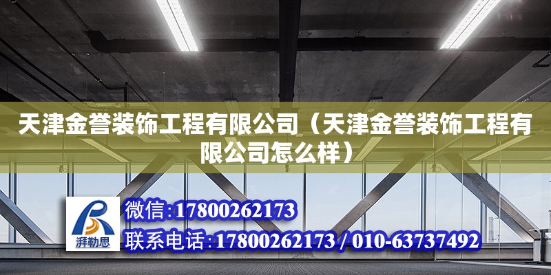 天津金譽裝飾工程有限公司（天津金譽裝飾工程有限公司怎么樣）