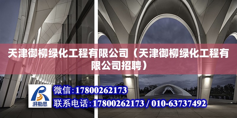 天津御柳綠化工程有限公司（天津御柳綠化工程有限公司招聘） 建筑施工圖施工