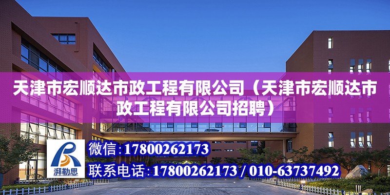 天津市宏順達市政工程有限公司（天津市宏順達市政工程有限公司招聘） 全國鋼結構廠