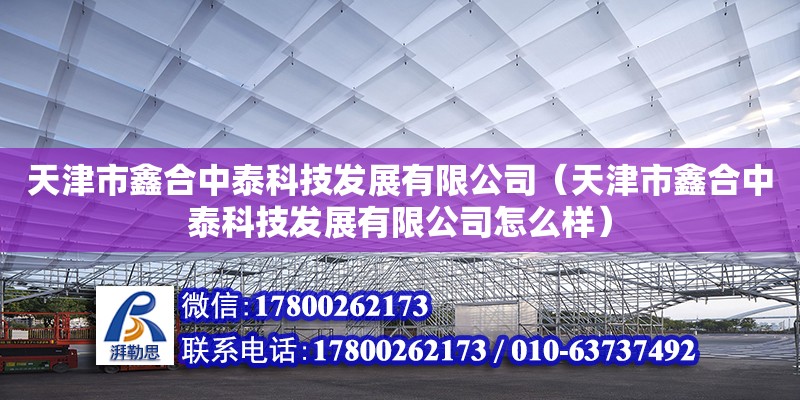 天津市鑫合中泰科技發(fā)展有限公司（天津市鑫合中泰科技發(fā)展有限公司怎么樣）