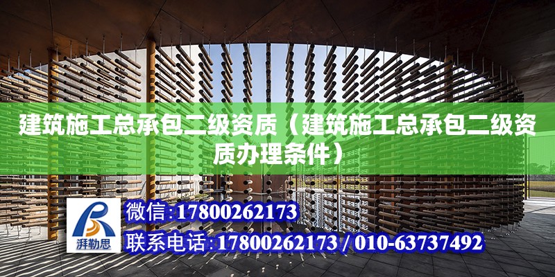 建筑施工總承包二級資質（建筑施工總承包二級資質辦理條件） 鋼結構網架設計