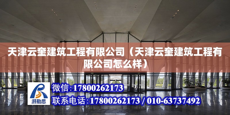 天津云奎建筑工程有限公司（天津云奎建筑工程有限公司怎么樣）