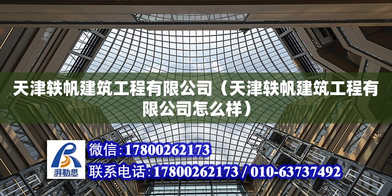 天津軼帆建筑工程有限公司（天津軼帆建筑工程有限公司怎么樣）