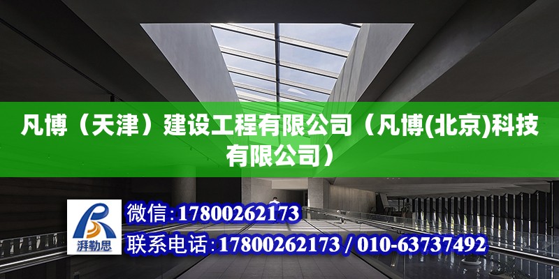 凡博（天津）建設工程有限公司（凡博(北京)科技有限公司） 建筑施工圖設計