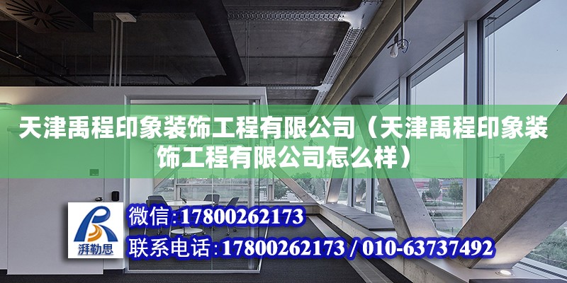 天津禹程印象裝飾工程有限公司（天津禹程印象裝飾工程有限公司怎么樣）