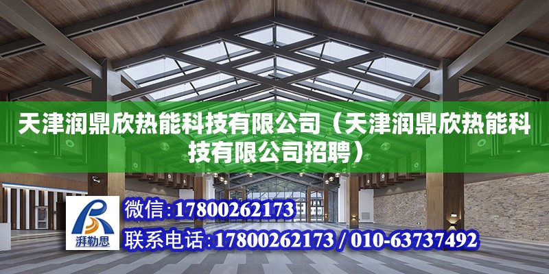 天津潤鼎欣熱能科技有限公司（天津潤鼎欣熱能科技有限公司招聘）