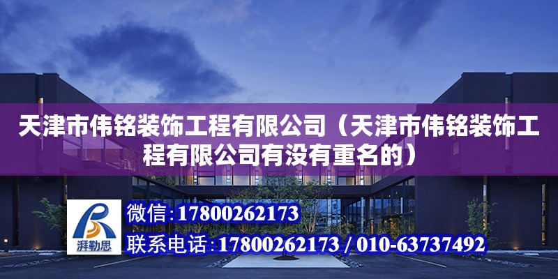 天津市偉銘裝飾工程有限公司（天津市偉銘裝飾工程有限公司有沒有重名的）