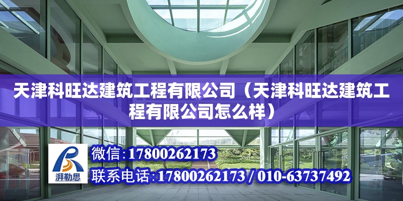 天津科旺達建筑工程有限公司（天津科旺達建筑工程有限公司怎么樣）