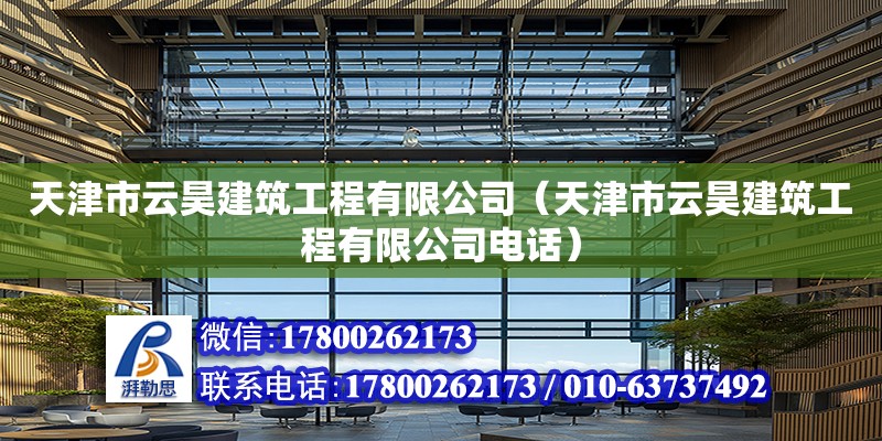 天津市云昊建筑工程有限公司（天津市云昊建筑工程有限公司電話） 全國鋼結構廠