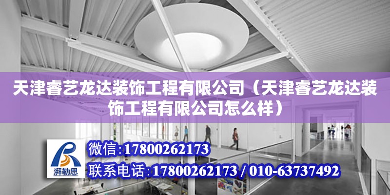 天津睿藝龍達裝飾工程有限公司（天津睿藝龍達裝飾工程有限公司怎么樣）