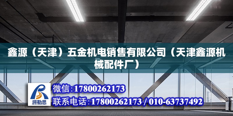 鑫源（天津）五金機(jī)電銷售有限公司（天津鑫源機(jī)械配件廠）