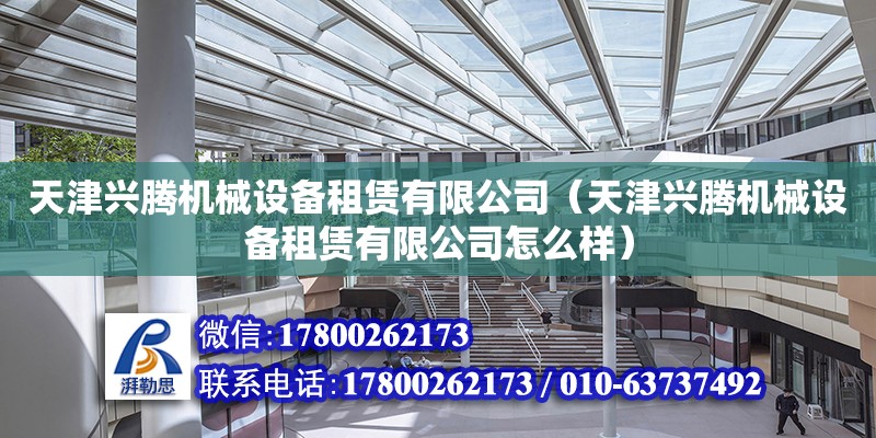 天津興騰機械設備租賃有限公司（天津興騰機械設備租賃有限公司怎么樣）