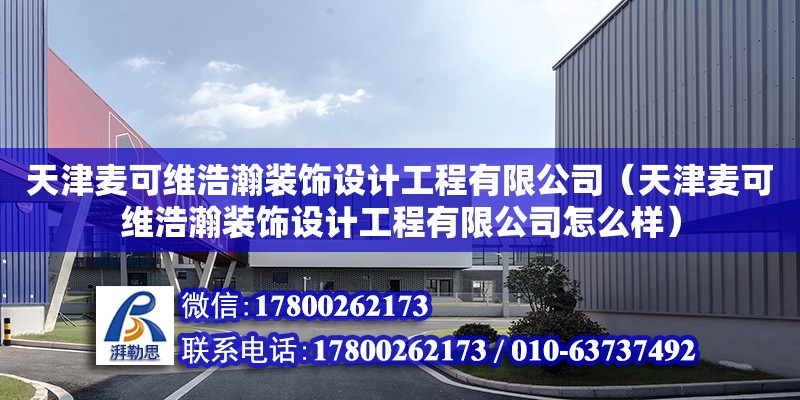 天津麥可維浩瀚裝飾設計工程有限公司（天津麥可維浩瀚裝飾設計工程有限公司怎么樣）