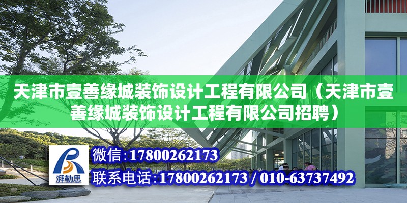 天津市壹善緣城裝飾設計工程有限公司（天津市壹善緣城裝飾設計工程有限公司招聘） 全國鋼結構廠