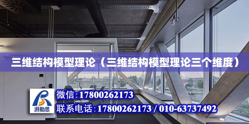 三維結構模型理論（三維結構模型理論三個維度） 鋼結構網架設計