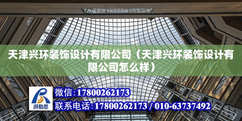 天津興環裝飾設計有限公司（天津興環裝飾設計有限公司怎么樣）