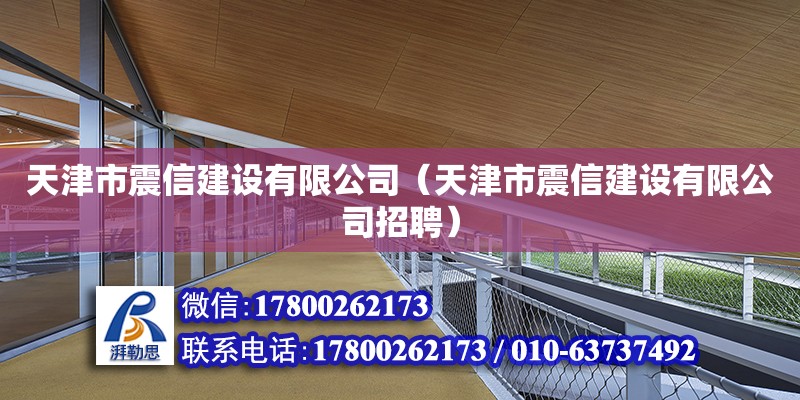 天津市震信建設(shè)有限公司（天津市震信建設(shè)有限公司招聘） 全國(guó)鋼結(jié)構(gòu)廠