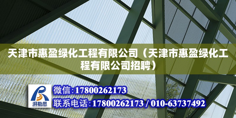 天津市惠盈綠化工程有限公司（天津市惠盈綠化工程有限公司招聘） 全國(guó)鋼結(jié)構(gòu)廠