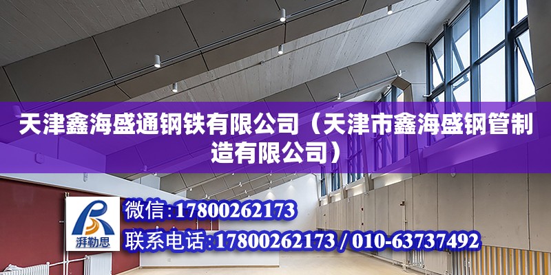 天津鑫海盛通鋼鐵有限公司（天津市鑫海盛鋼管制造有限公司） 全國鋼結構廠