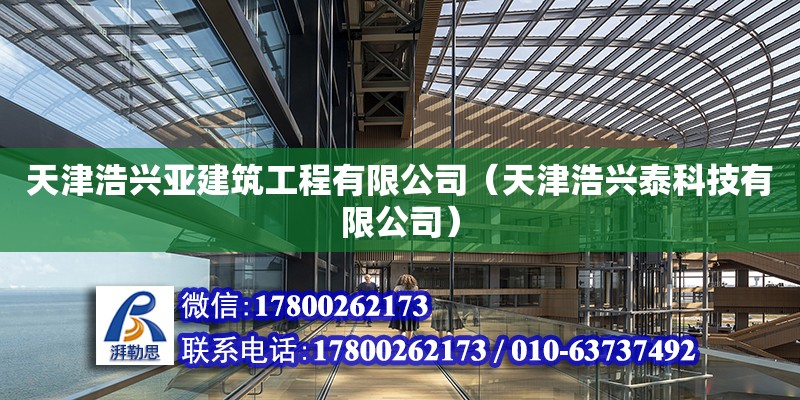 天津浩興亞建筑工程有限公司（天津浩興泰科技有限公司） 全國鋼結構廠