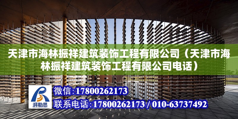 天津市海林振祥建筑裝飾工程有限公司（天津市海林振祥建筑裝飾工程有限公司電話） 全國鋼結構廠