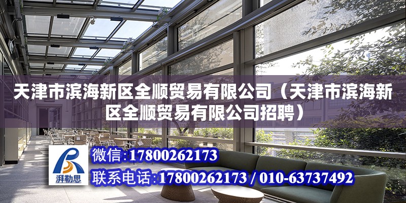 天津市濱海新區全順貿易有限公司（天津市濱海新區全順貿易有限公司招聘）