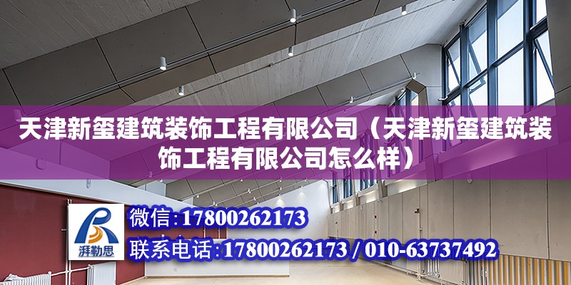 天津新璽建筑裝飾工程有限公司（天津新璽建筑裝飾工程有限公司怎么樣）