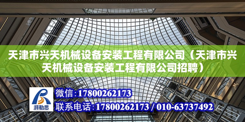 天津市興天機械設備安裝工程有限公司（天津市興天機械設備安裝工程有限公司招聘）