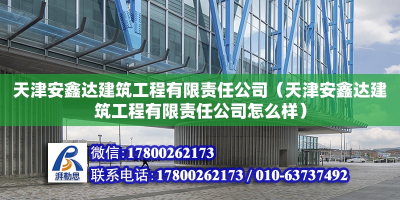 天津安鑫達建筑工程有限責任公司（天津安鑫達建筑工程有限責任公司怎么樣）