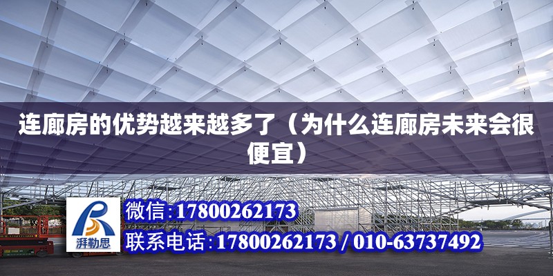 連廊房的優勢越來越多了（為什么連廊房未來會很便宜）